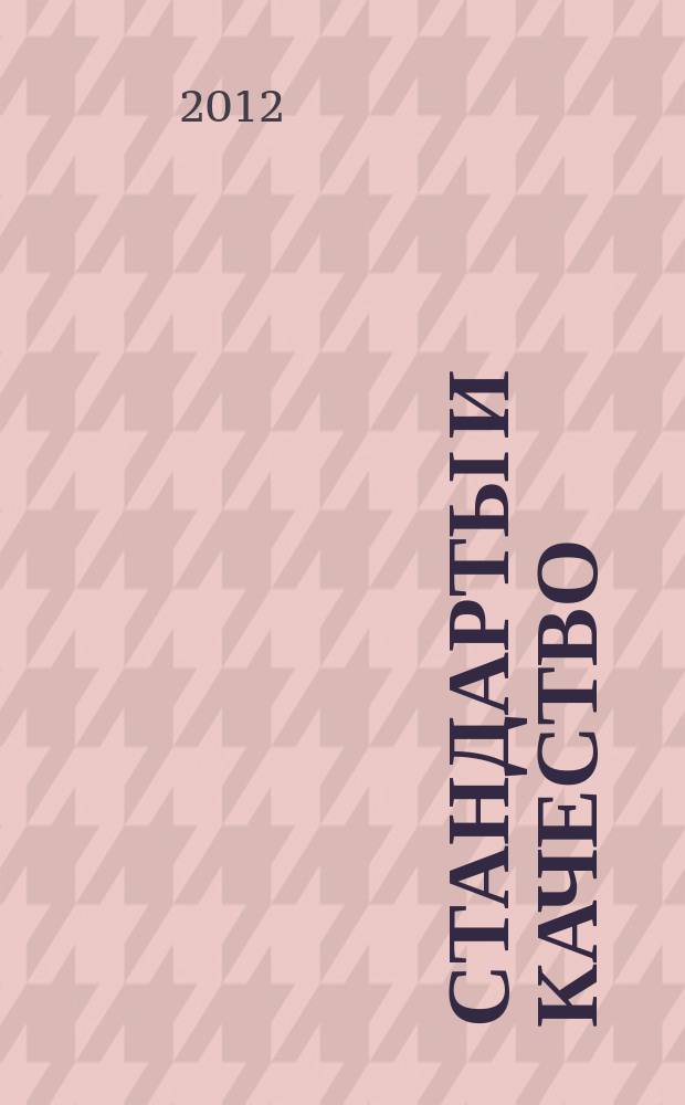 Стандарты и качество : Ежемес. науч.-техн. журн. Комитета стандартов, мер и измерит. приборов при Совете Министров СССР. 2012, № 6 (900)