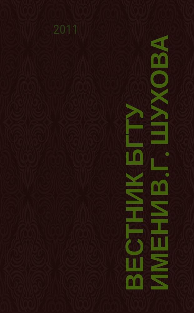 Вестник БГТУ имени В.Г. Шухова : Науч.-теорет. журн. 2011, № 2