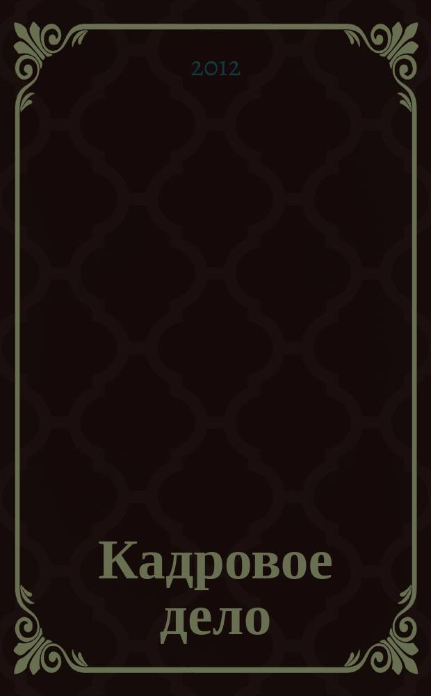 Кадровое дело : Практ. журн. по кадровой работе. 2012, № 5 (113) [1] : Дайджест