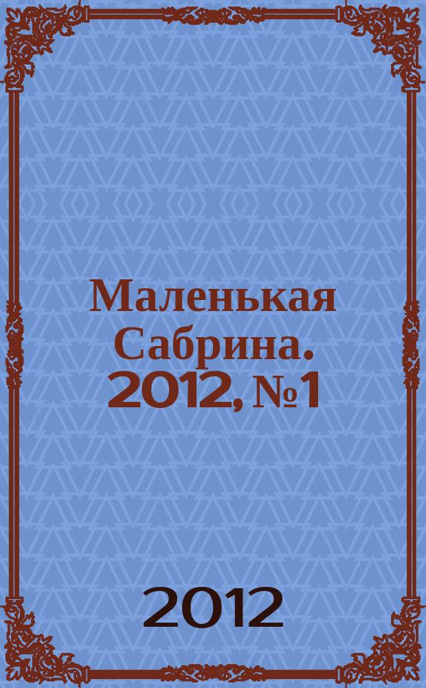 Маленькая Сабрина. 2012, № 1