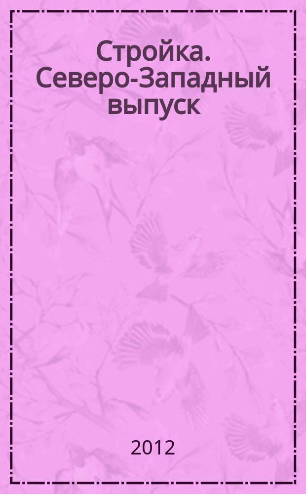 Стройка. Северо-Западный выпуск : рекламно-информационный бюллетень. 2012, № 17 (814)