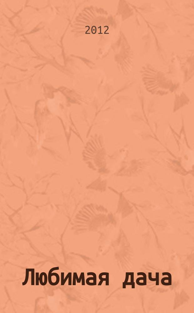 Любимая дача : Загород. жизнь круглый год. 2012, № 7 (124)