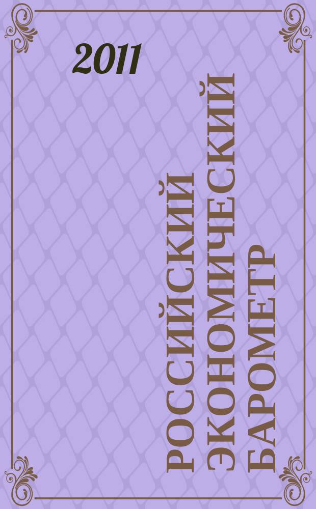 Российский экономический барометр : Информ. бюл. 2011, № 3