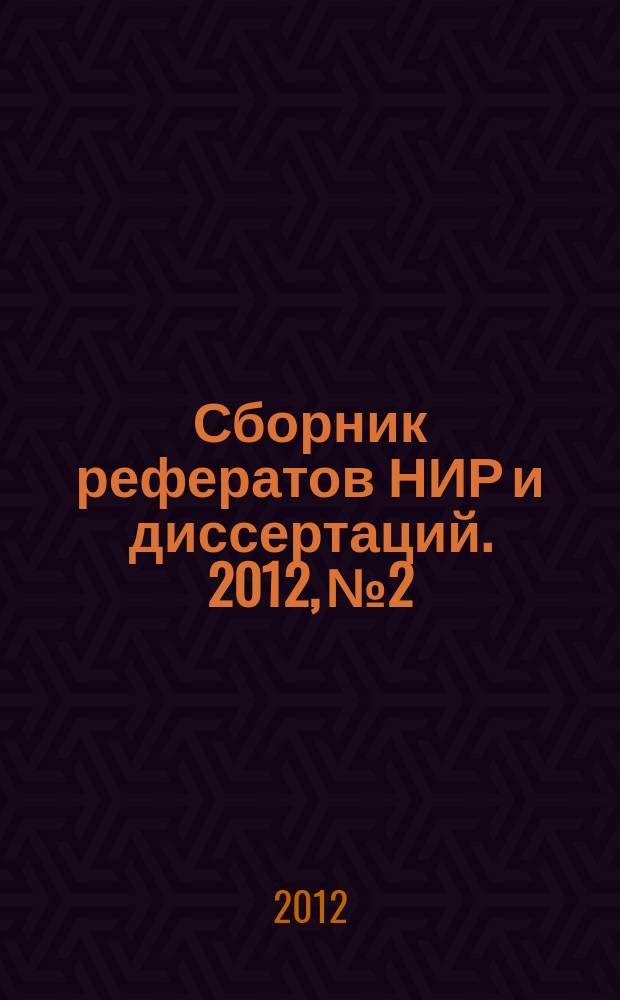 Сборник рефератов НИР и диссертаций. 2012, № 2