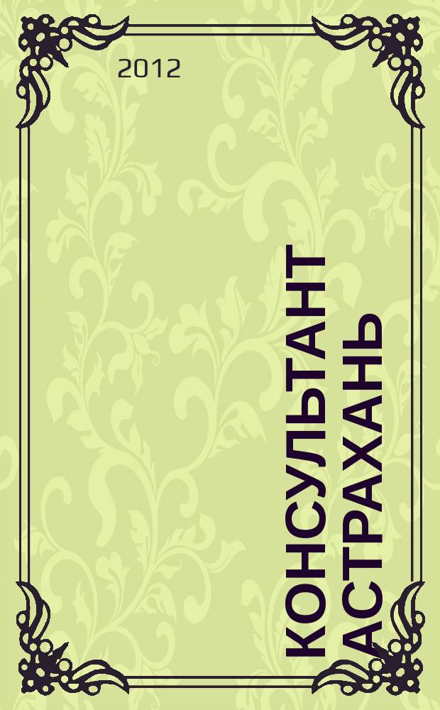 Консультант Астрахань : еженедельный информационно-правовой вестник. 2012, № 8 (829)