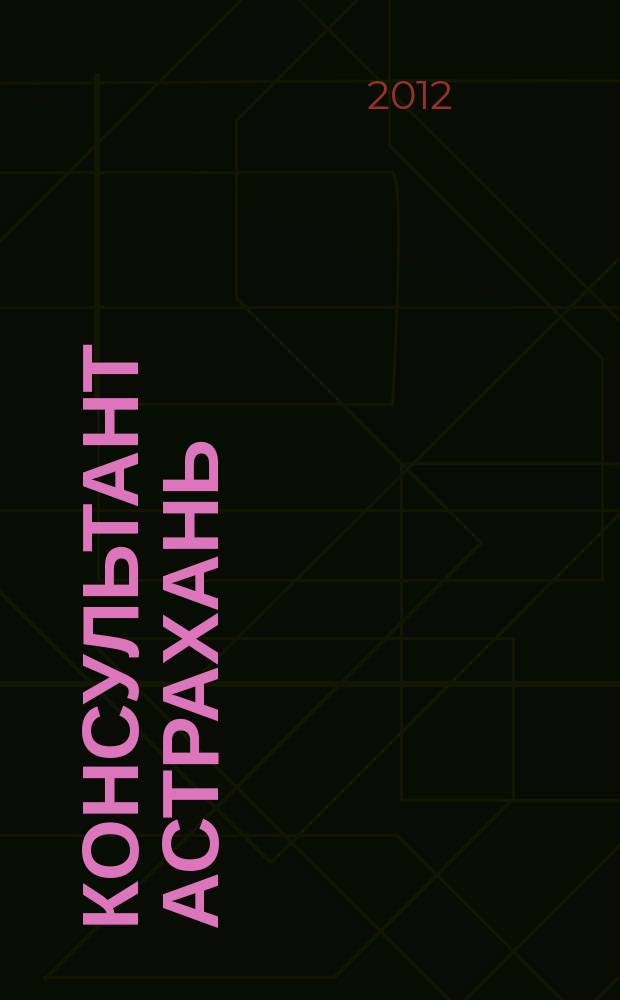 Консультант Астрахань : еженедельный информационно-правовой вестник. 2012, № 22 (843)