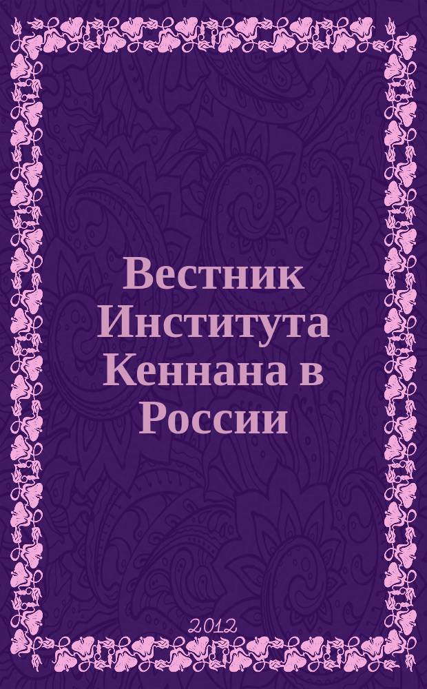 Вестник Института Кеннана в России : научно-публицистическое издание. Вып. 21