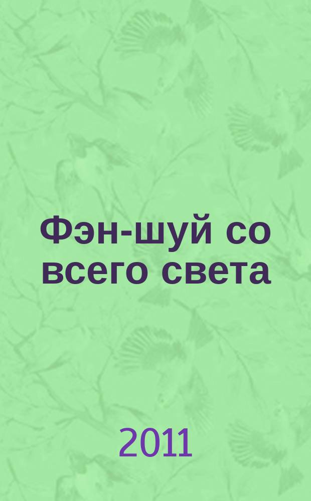 Фэн-шуй со всего света : еженедельное издание. № 40
