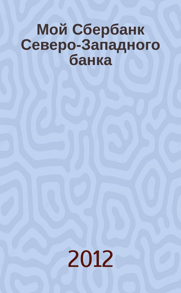 Мой Сбербанк Северо-Западного банка