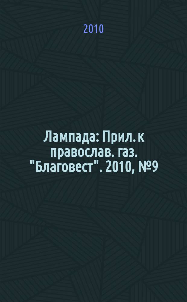 Лампада : Прил. к православ. газ. "Благовест". 2010, № 9 (141)