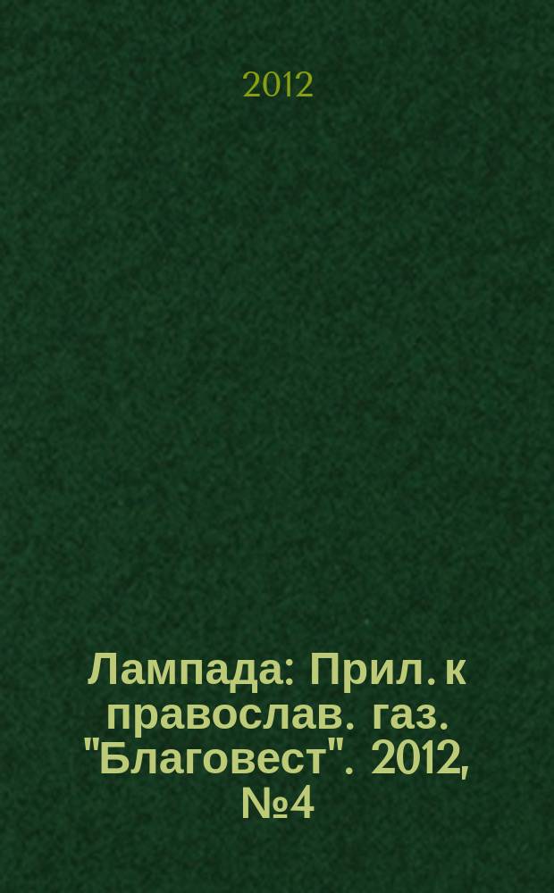 Лампада : Прил. к православ. газ. "Благовест". 2012, № 4 (160)