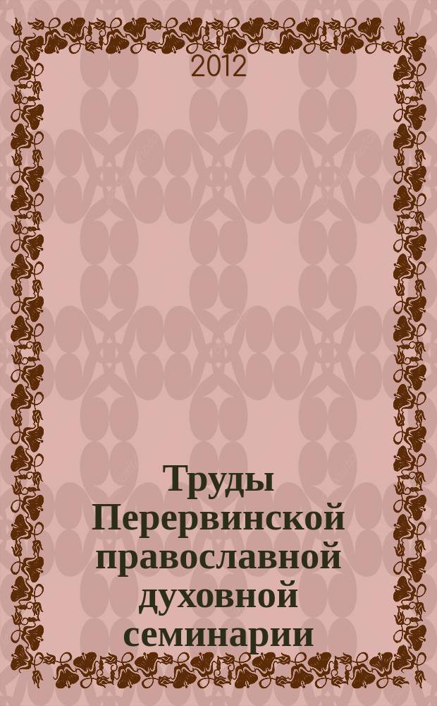 Труды Перервинской православной духовной семинарии : научно-богословский журнал. 2012, № 1 (4)