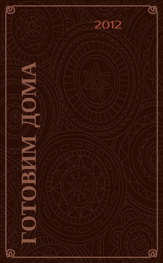 Готовим дома : лучшие рецепты читателей. 2012, № 6