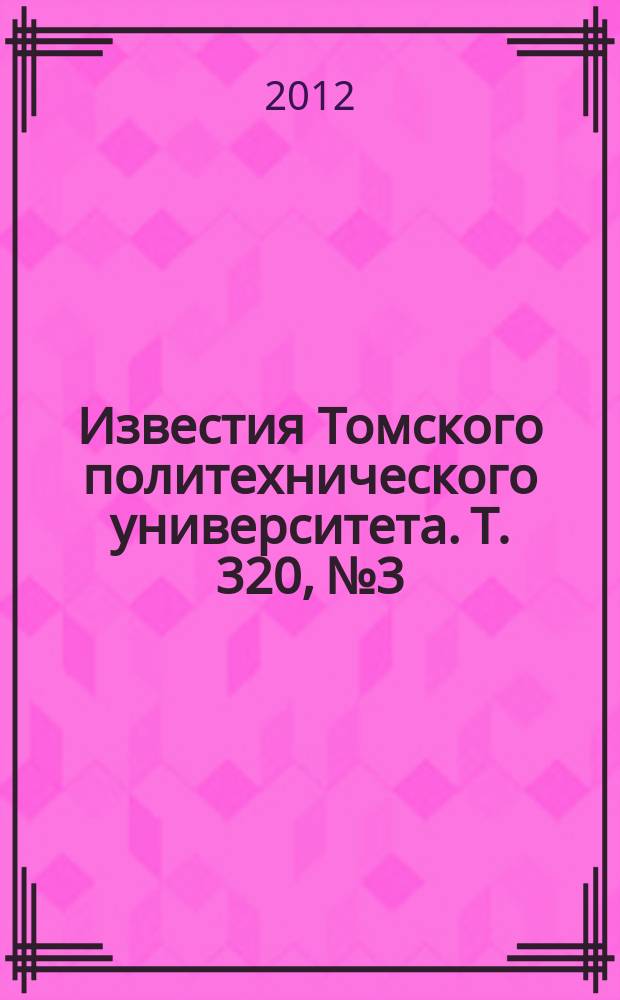 Известия Томского политехнического университета. Т. 320, № 3 : Химия