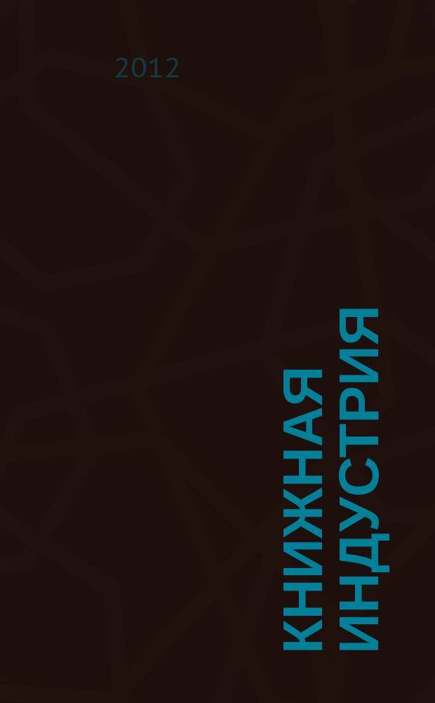 Книжная индустрия : Люди. События. Технологии. 2012, № 4 (96)