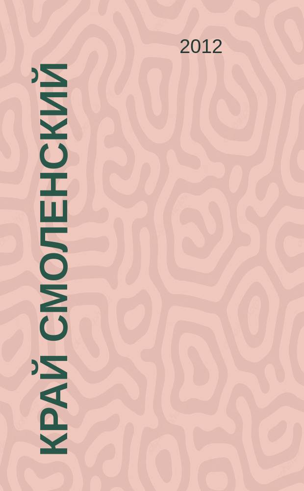 Край Смоленский : Ежемес. гуманит. журн. 2012, № 3
