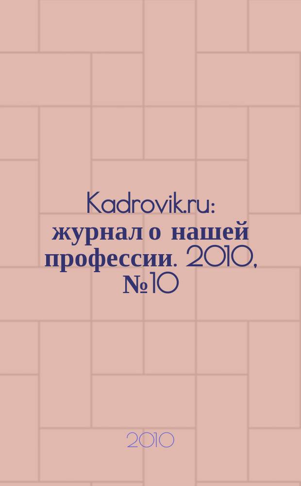Kadrovik.ru : журнал о нашей профессии. 2010, № 10 (47)