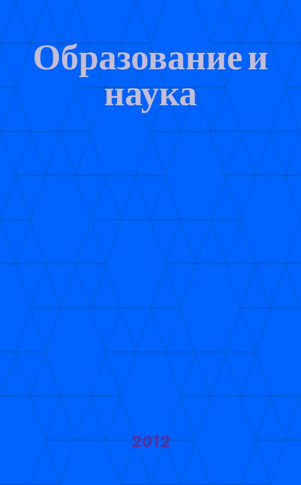 Образование и наука : Изв. Урал. науч.-образоват. центра РАО Журн. теорет. и прикл. исслед. 2012, № 5 (94)