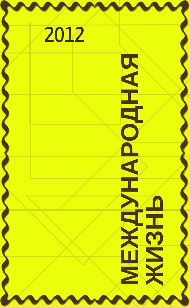 Международная жизнь : Науч.-полит. журн. 2012, 4