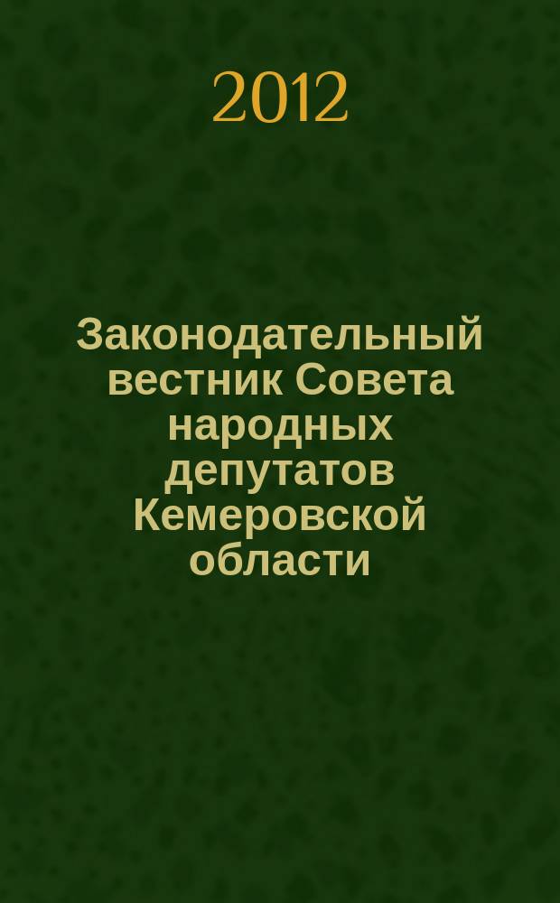 Законодательный вестник Совета народных депутатов Кемеровской области : Офиц. изд. № 118, ч. 2