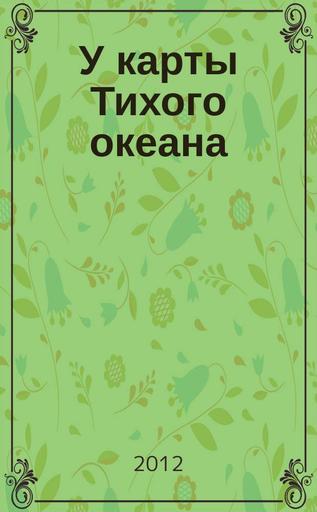 У карты Тихого океана : Сборник материалов в помощь пропагандистам, политинформаторам и агитаторам. № 24 (222) : Стратегические интересы и политика России и Австралии в Азиатско-Тихоокеанском регионе