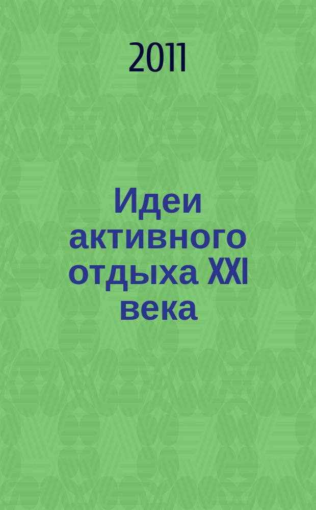 Идеи активного отдыха XXI века