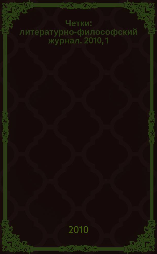 Четки : литературно-философский журнал. 2010, 1 (7)