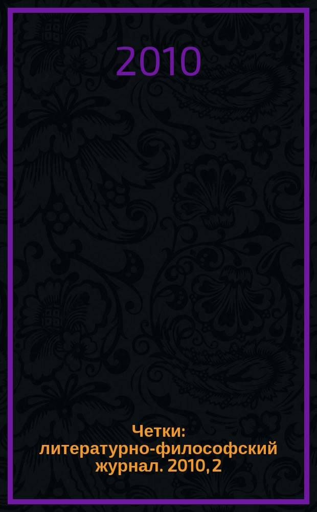Четки : литературно-философский журнал. 2010, 2 (8)