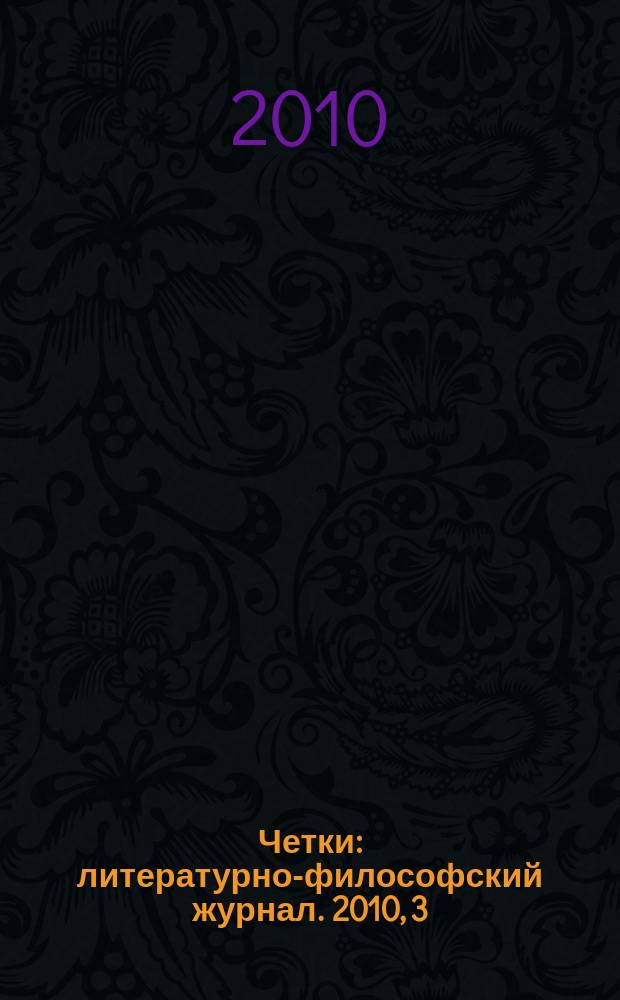 Четки : литературно-философский журнал. 2010, 3 (9)