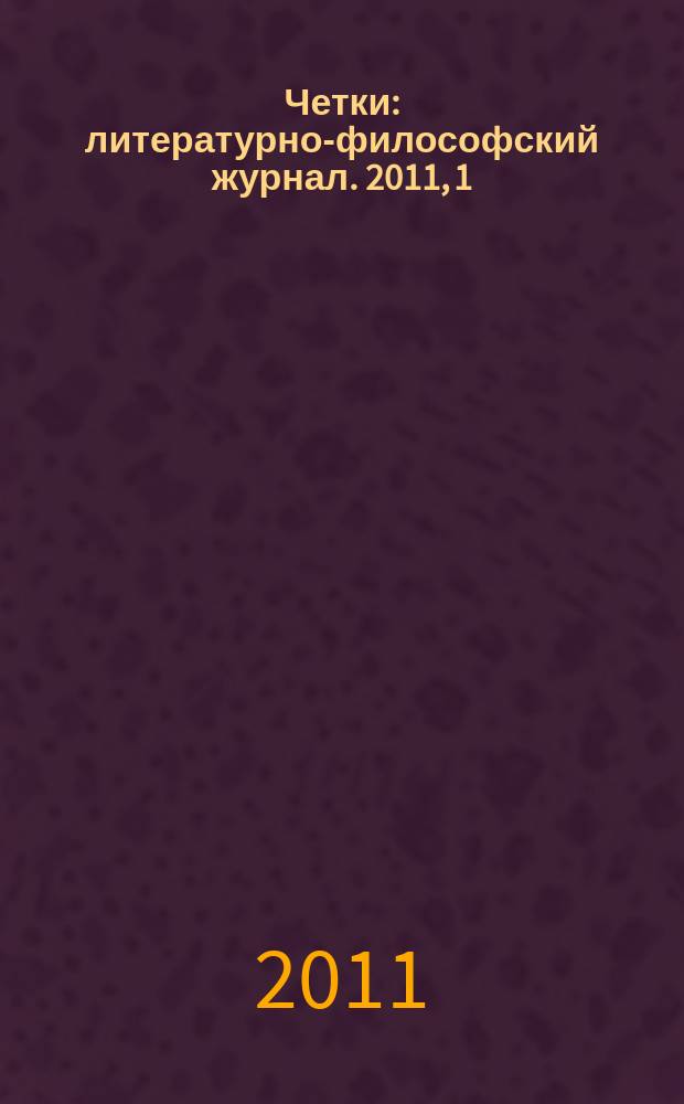Четки : литературно-философский журнал. 2011, 1/2 (11/12)