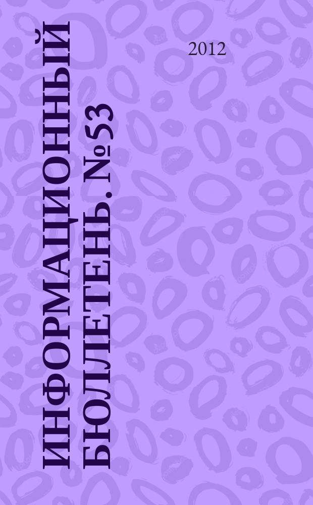 Информационный бюллетень. № 53