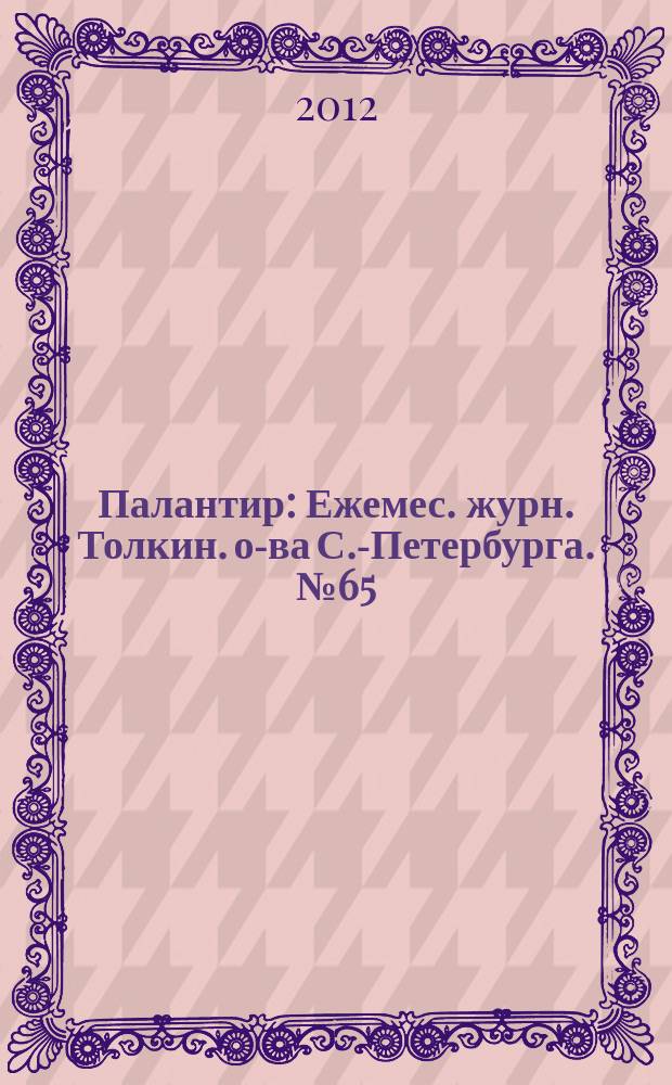Палантир : Ежемес. журн. Толкин. о-ва С.-Петербурга. № 65