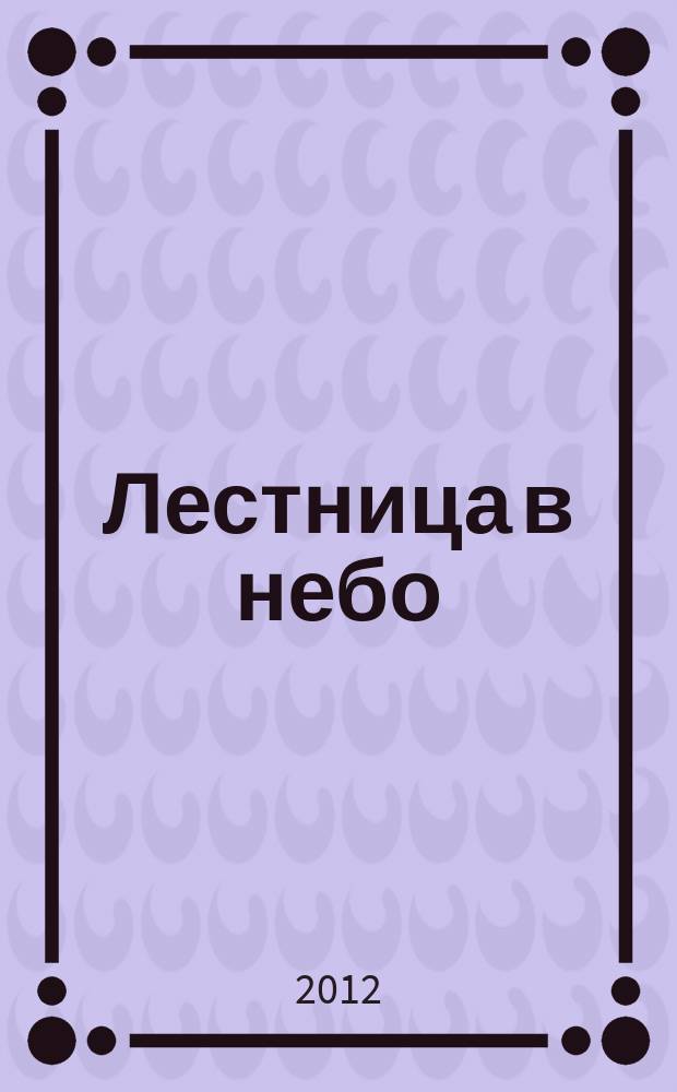 Лестница в небо : Альм. Г. 10 2012, № 149
