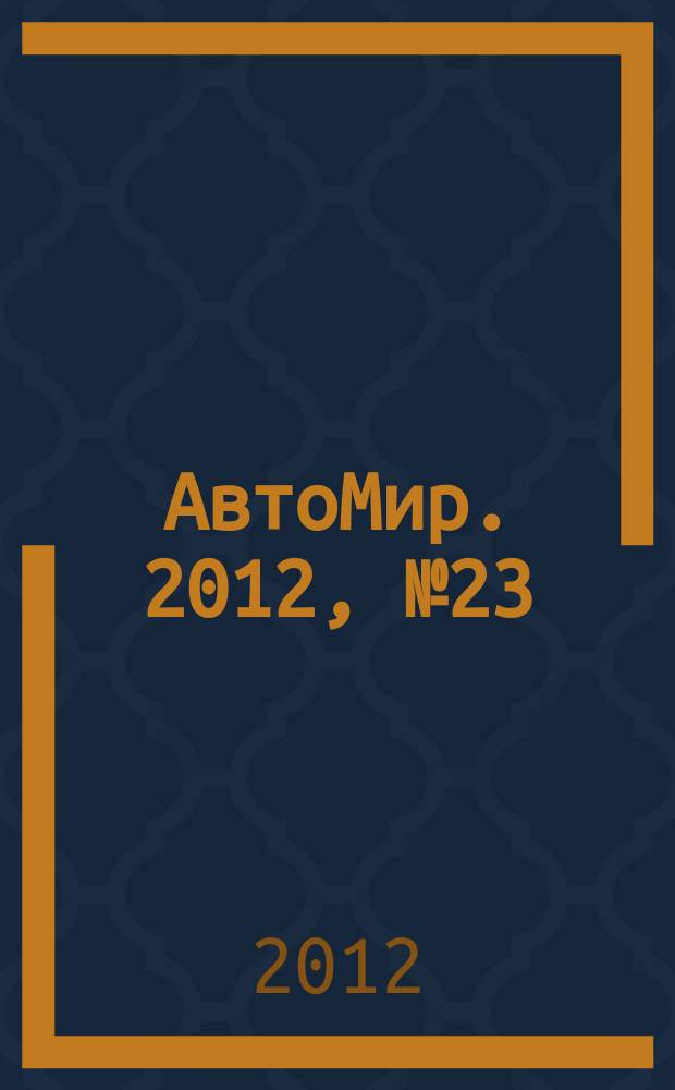 АвтоМир. 2012, № 23
