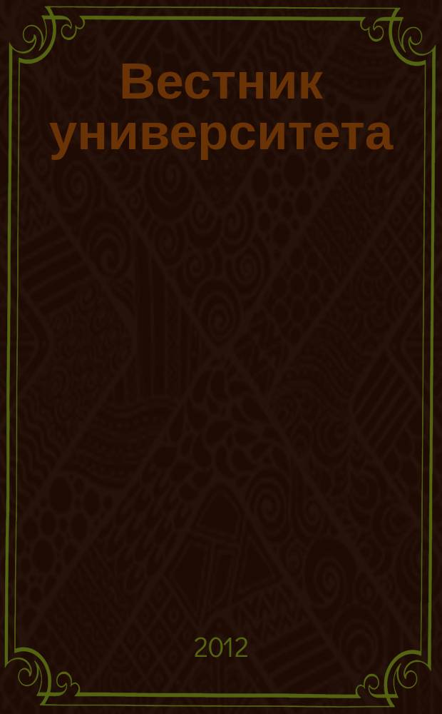 Вестник университета : Теорет. и науч.-метод. журн. 2012, № 3