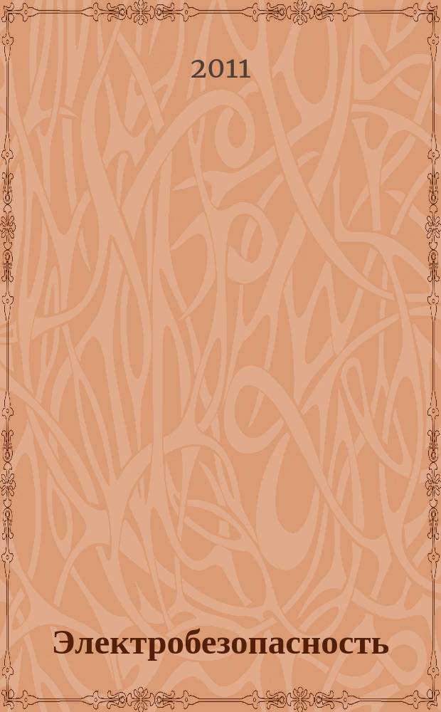 Электробезопасность : Ежекварт. теорет. и науч.-практ. журн. 2011, № 4