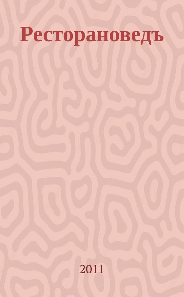 Ресторановедъ : все о современном ресторанном бизнесе журнал для владельцев, управляющих и специалистов ресторанного бизнеса. 2011, № 3 (15)