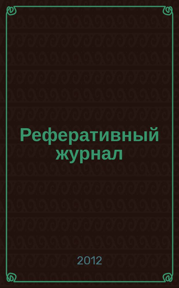 Реферативный журнал : Отд. вып. 2012, № 5