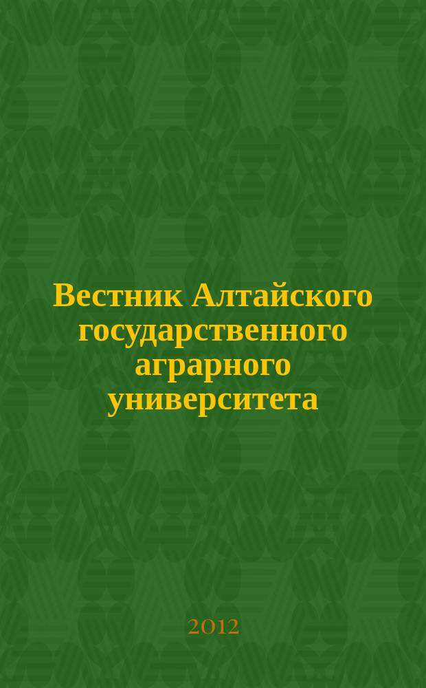 Вестник Алтайского государственного аграрного университета : научный журнал. 2012, № 2 (88)