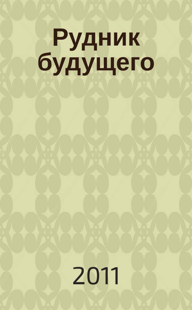 Рудник будущего : научно-технический журнал. 2011, № 4 (8)