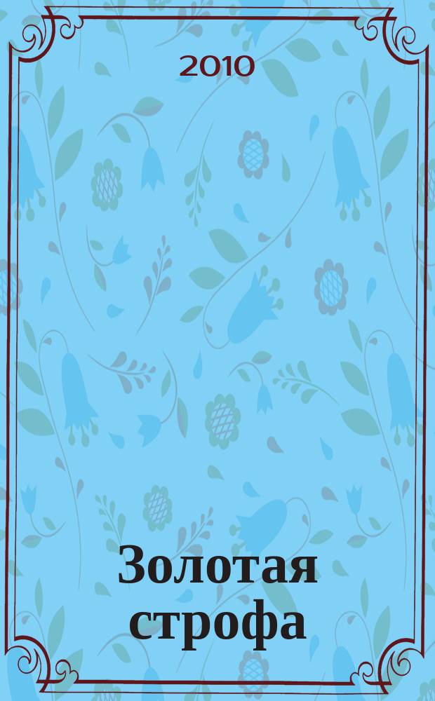 Золотая строфа : альманах. Вып. 6