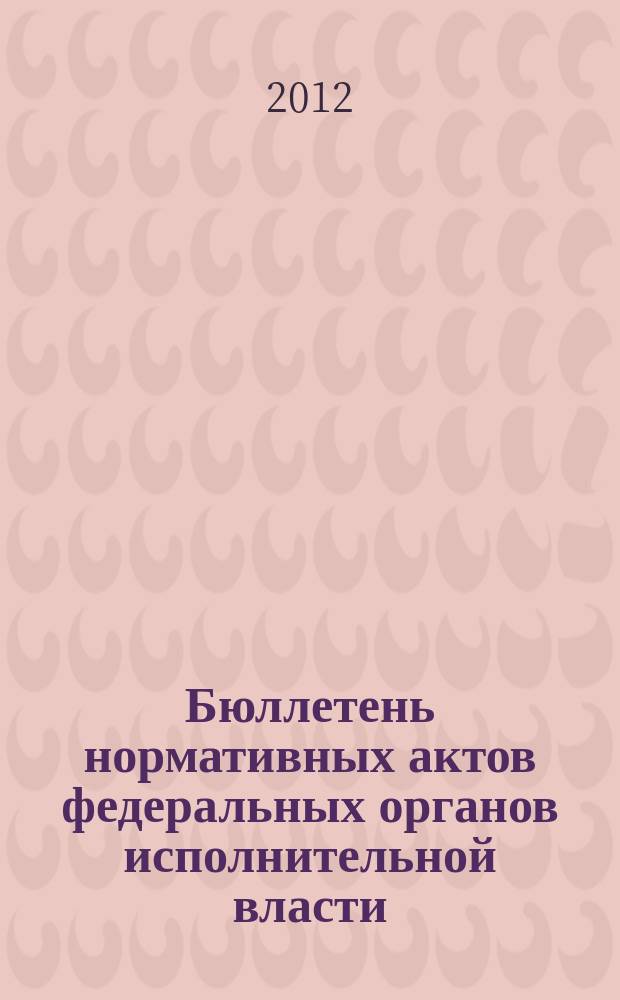Бюллетень нормативных актов федеральных органов исполнительной власти : Офиц. изд. 2012, № 23