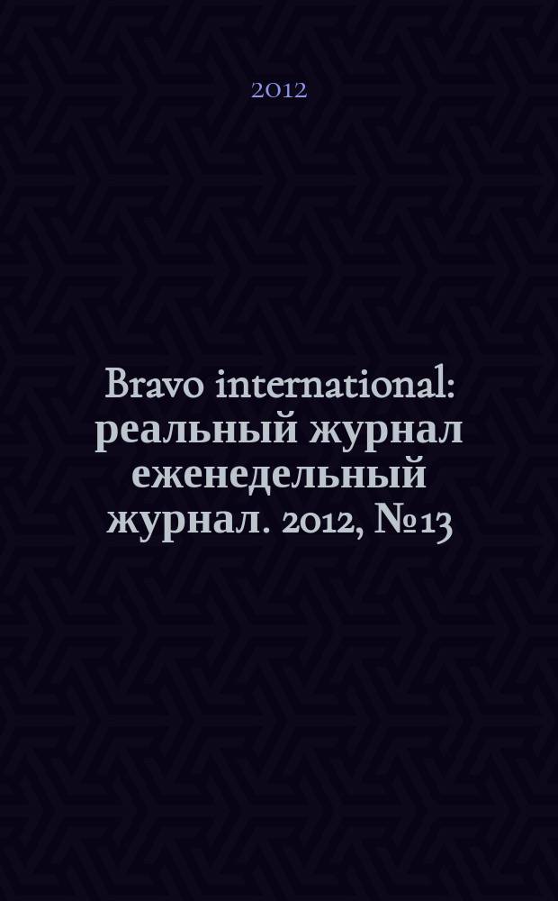 Bravo international : реальный журнал еженедельный журнал. 2012, № 13