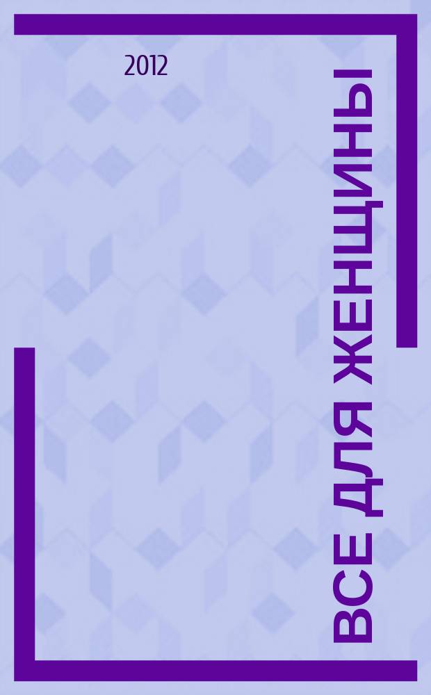 Все для женщины : еженедельный журнал. 2012, № 25 (320)