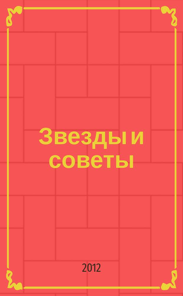 Звезды и советы : самый лучший журнал для женщин еженедельный журнал. 2012, № 25 (144)