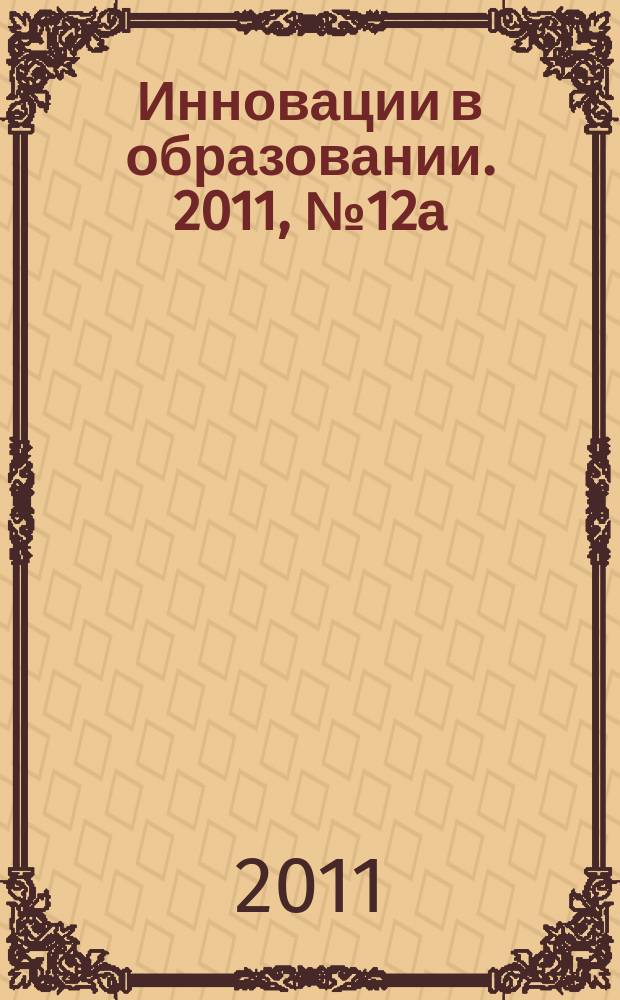 Инновации в образовании. 2011, № 12а