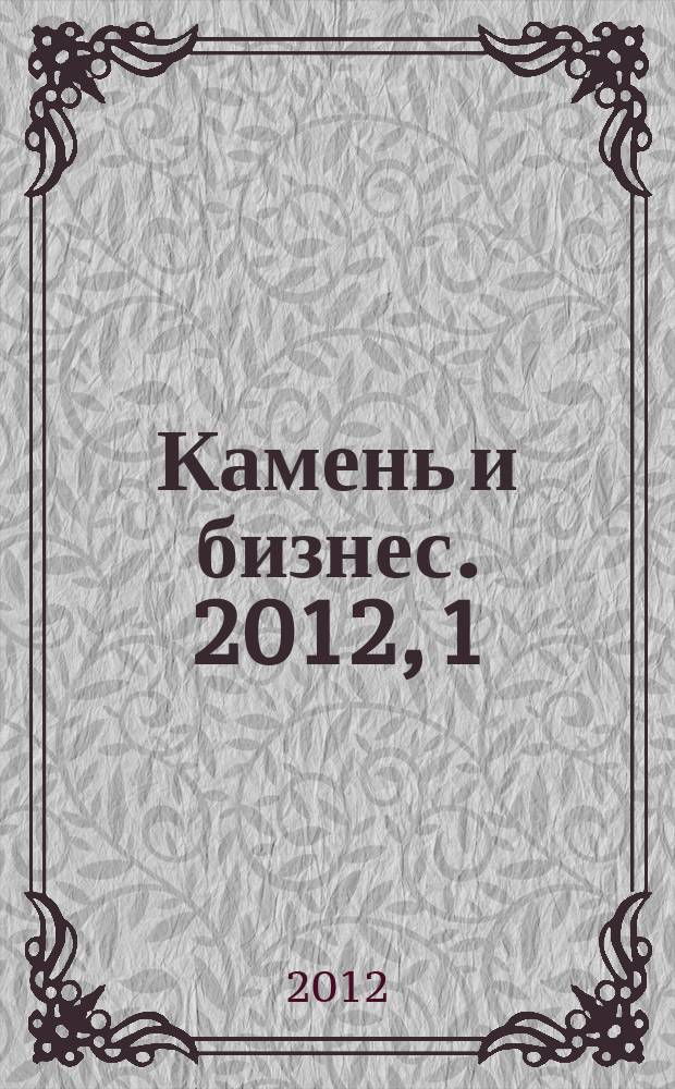 Камень и бизнес. 2012, 1 (52)