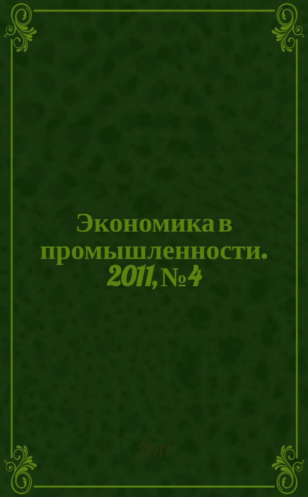 Экономика в промышленности. 2011, № 4
