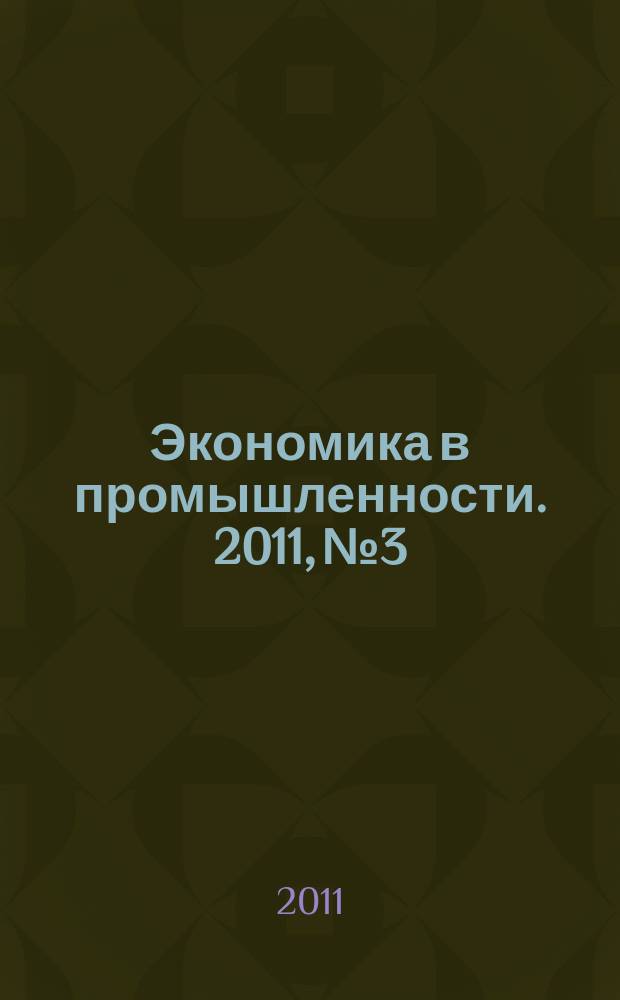 Экономика в промышленности. 2011, № 3
