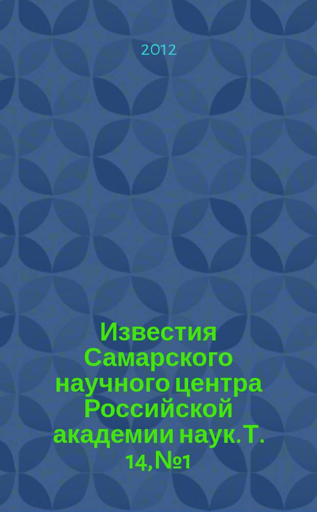 Известия Самарского научного центра Российской академии наук. Т. 14, № 1